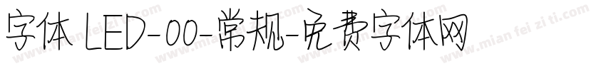 字体 LED-00-常规字体转换
